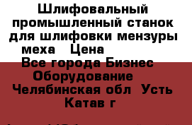 Шлифовальный промышленный станок для шлифовки мензуры меха › Цена ­ 110 000 - Все города Бизнес » Оборудование   . Челябинская обл.,Усть-Катав г.